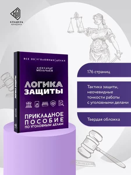 Логика защиты. Прикладное пособие по уголовным делам