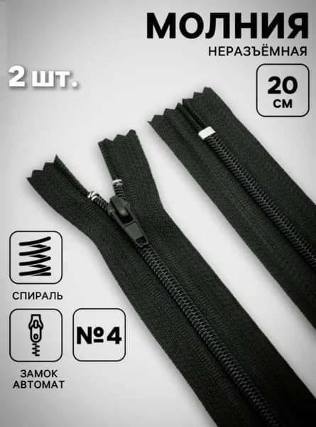 Молния Спираль, №4, неразъёмная, брючная, замок автомат, 20 см, чёрная, 2 шт.