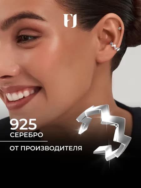 F-Jewelry Кафф серебро 925 , моносерьга одиночная, без прокола
