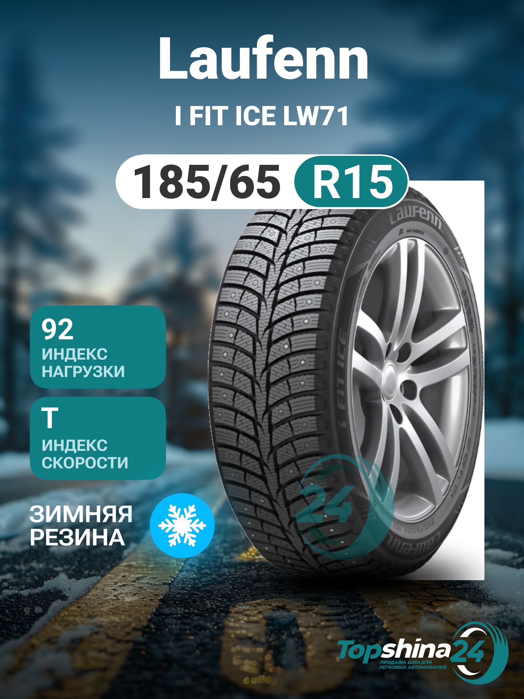 LAUFENN I FIT ICE LW71 Шины зимние 185/65  R15 92T Шипованные