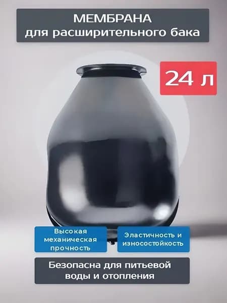 Мембрана для расширительного бака 24 л, EPDM