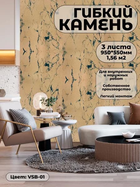 Гибкий камень для фасада и стен. Фасадная панель VSB-01 (3 листа)