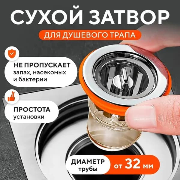 сухой сифон для душевого трапа 32мм,1 шт