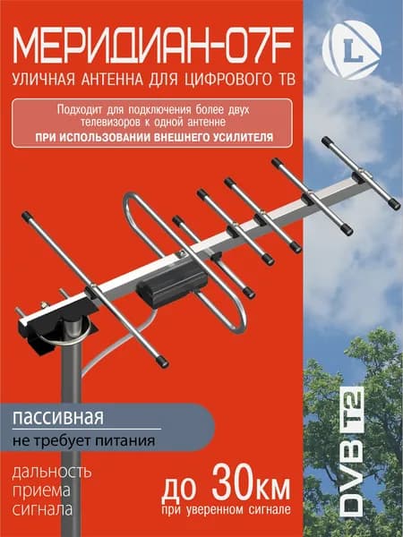 Антенна Locus Меридиан-07F для цифрового ТВ (DVB-T/DVB-T2) уличная, пассивная, алюминиевая.