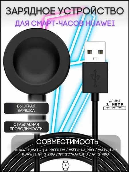 Зарядка для смарт часов Huawei Watch 3 PRO new, GT 3 PRO, GT 3, Watch D, GT Runner, GT2 PRO, GT Cyber / магнитное зарядное устройство для умных часов Хуавей