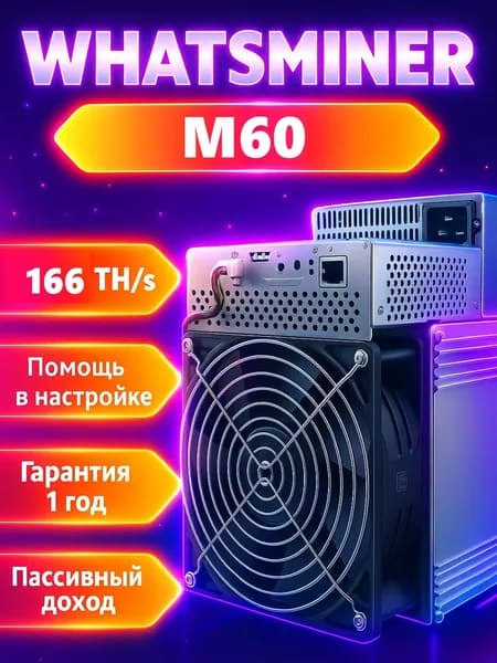 Асик майнер Whatsminer M60 166TH/s для майнинга биткоина (SHA-256) высокая прибыльность и быстрая окупаемость