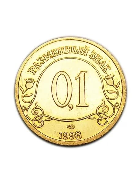 0,1 разменный знак 1998 монета трест Арктикуголь , остров Шпицберген бронза, копия