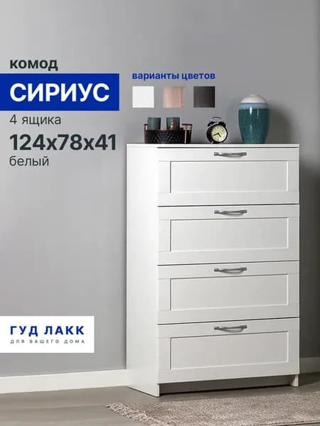 Комод 4 ящика Сириус, белый