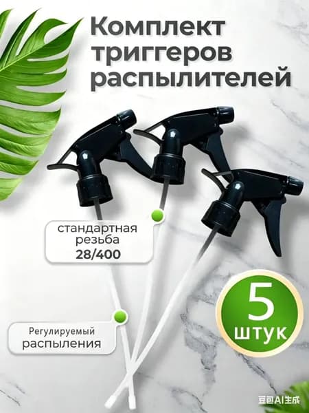 Пульверизатор 5 шт