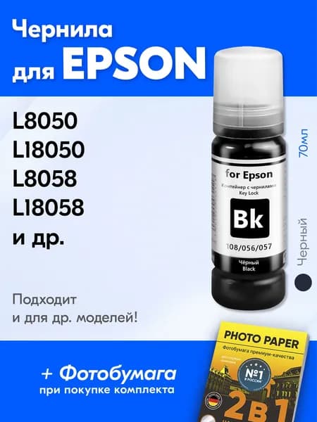 Чернила к Epson L8050, L18050, L8058, L18058 и др. Краска для принтера Эпсон для заправки картриджей. Черный (Black)