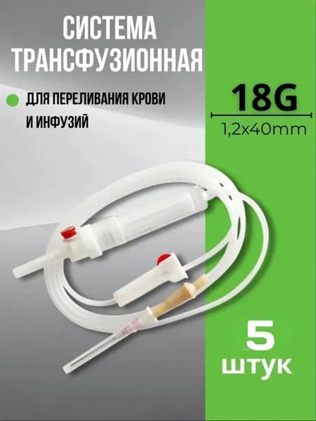 Система трансфузионная для переливания крови и кровезаменителей 5 штук