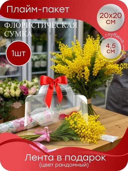 Сумка для цветов флористическая плайм-пакет