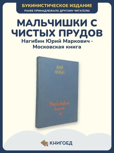 Нагибин — Московская книга (проза)