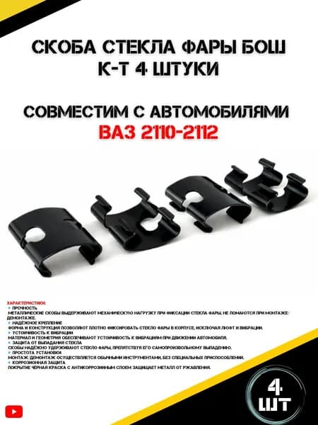 Скоба стекла фары Бош для а/м ВАЗ 2110-2112 (4шт.)