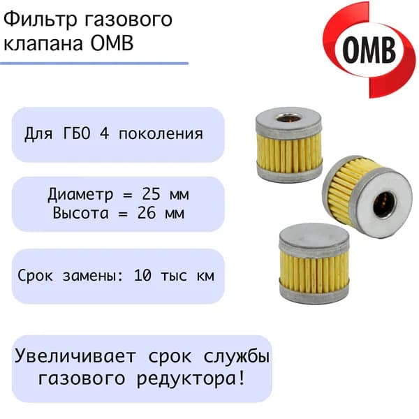 OMB Запчасти для ГБО, арт. 65988216