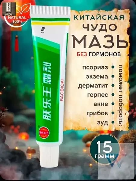 Китайская мазь от псориаза, экземы, лишая, дерматита, акне, прыщей, 15 г