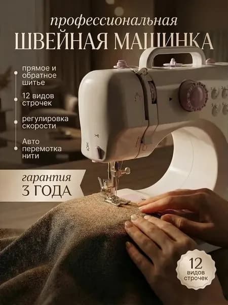 Швейная машинка электрическая с педалью мини