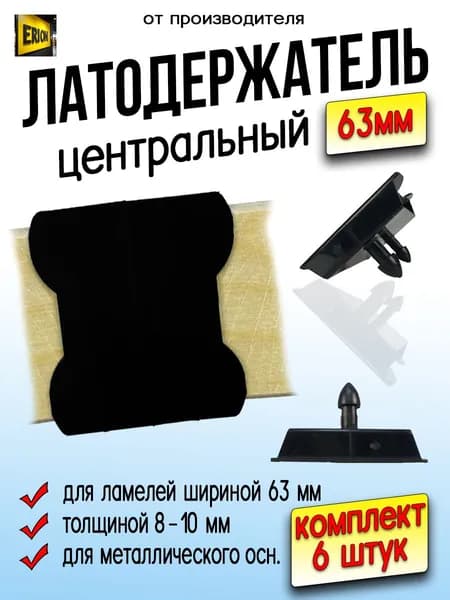 Латодержатель 63 мм центральный, (двусторонний) для ламелей шириной 8-10мм. 6шт.