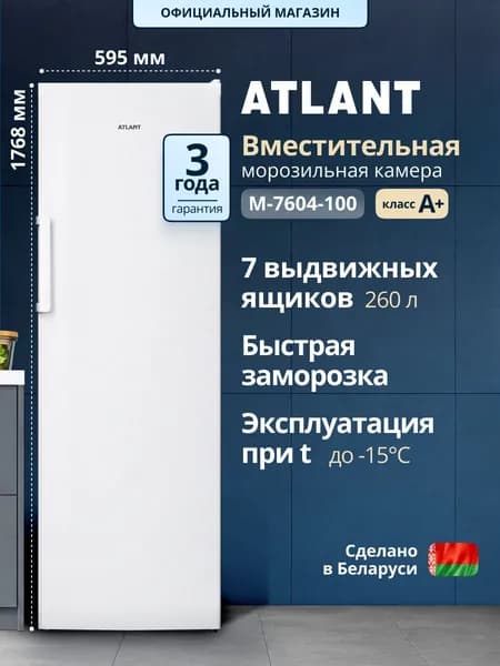 ATLANT Морозильная камера вертикальная М-7604-100, класс A+, высота 176,8см, объем 260 л, ручная разморозка, 7 выдвижных ящиков, работает в неотапливаемых помещениях до -15, цвет белый