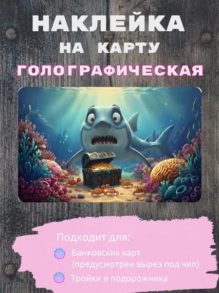 Наклейка на банковскую карту голографическая мультфильм