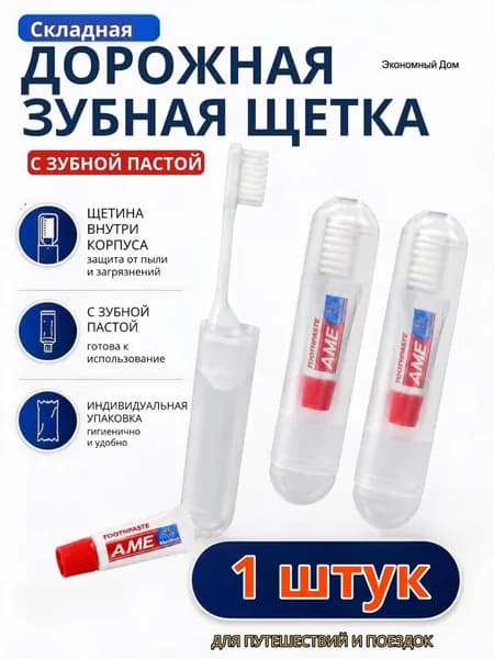 Набор дорожный для чистки зубов щетка и паста 1 шт.