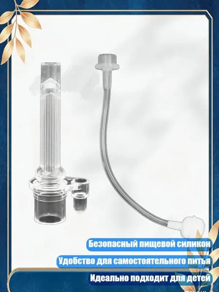 Необходимые аксессуары для кормления: набор силиконовых трубочек