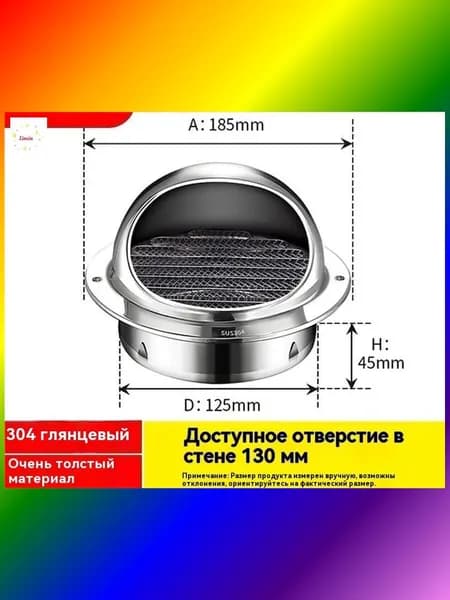 Стенной выход с решеткой и сеткой, 125 мм, из нержавеющей стали 304