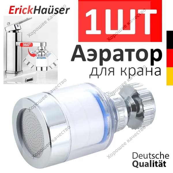 ErickHauser, Аэратор для крана с фильтром, насадка на кран, водосберегающая, с поворотным механизмом на смеситель