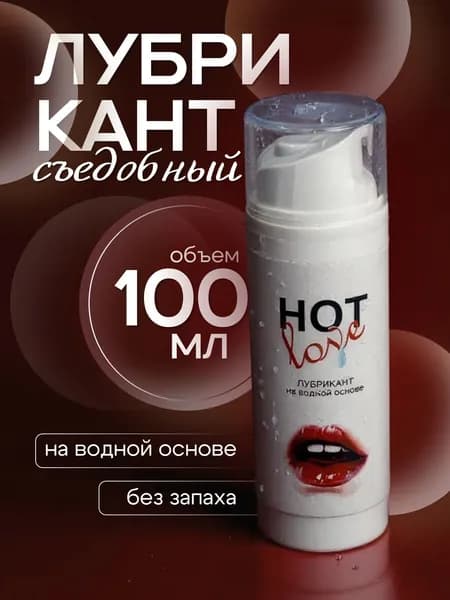 Натуральный лубрикант смазка интимная на водной основе вагинальная, анальная, оральная съедобная вакуумный флакон