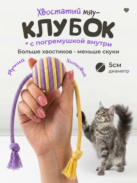 Игрушка для кошек / ШАРИК - погремушка с хвостиками