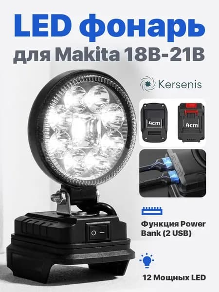 Аккумуляторный светодиодный фонарь-прожектор 18В-21B с 2 USB портами (Power Bank), совместим с Makita 18В-21B, без АКБ