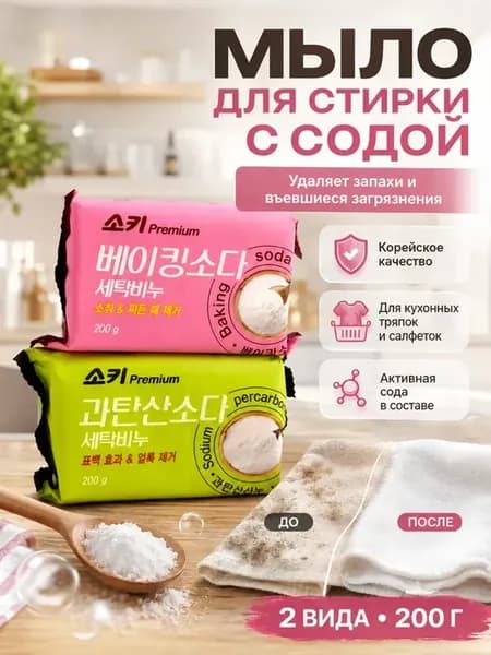Корейское хозяйственное мыло с содой пятновыводитель в куске