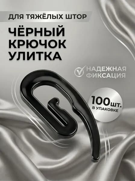 Крючок улитка для штор чёрный. 100 штук в упаковке