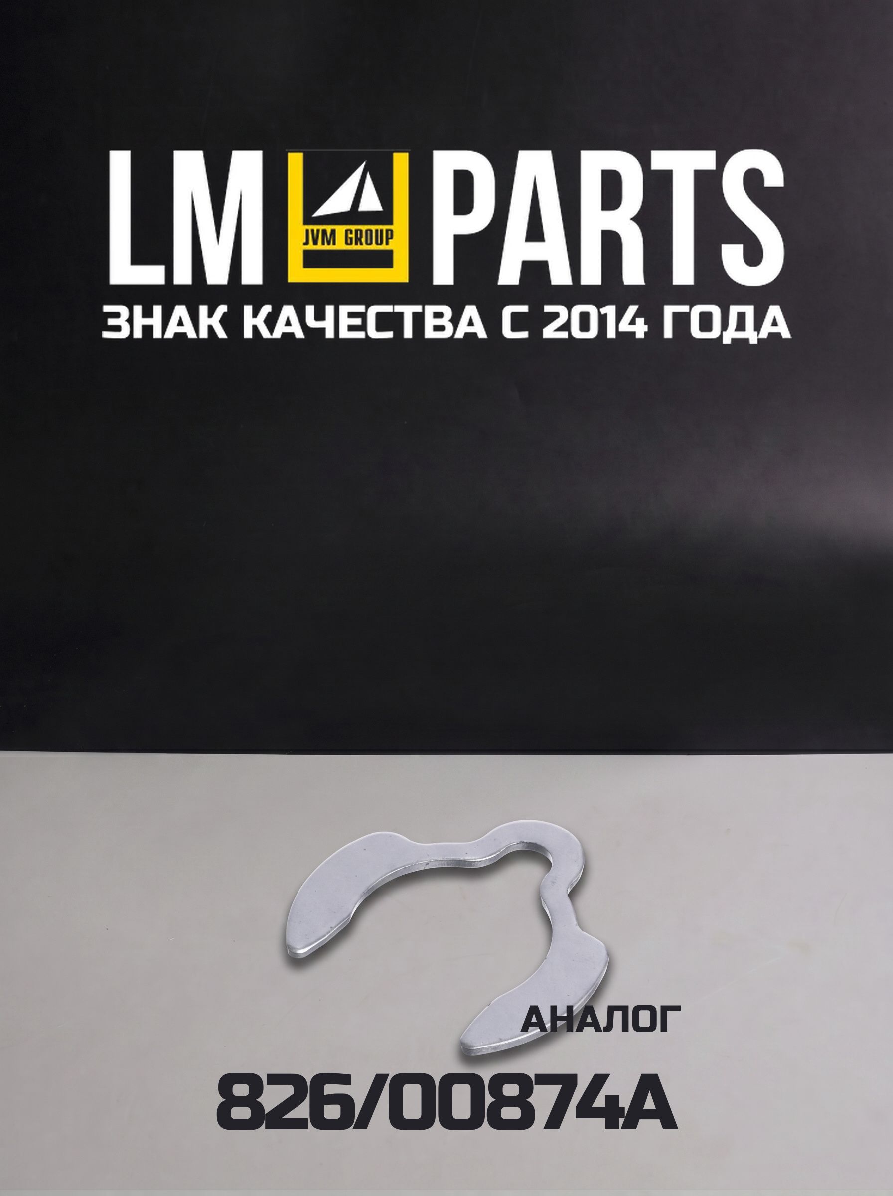 Кольцо стопорное гидроцилиндра подъема LP00874A (Аналог 826/00874A)