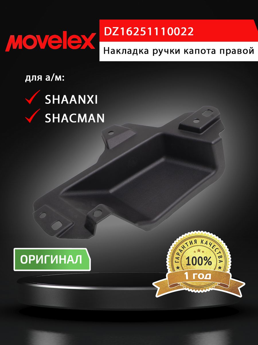 Накладка SHACMAN SHAANXI X6000 ручки капота правой MOVELEX