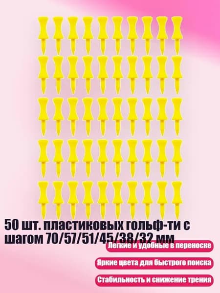 Колышки для гольфа
