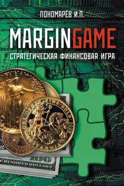 Margingame | Пономарев Игорь | Электронная книга