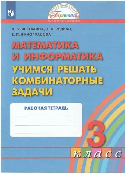 Истомина 3 класс Учимся решать комбинат. задачи. Тетрадь | Истомина Наталия Борисовна