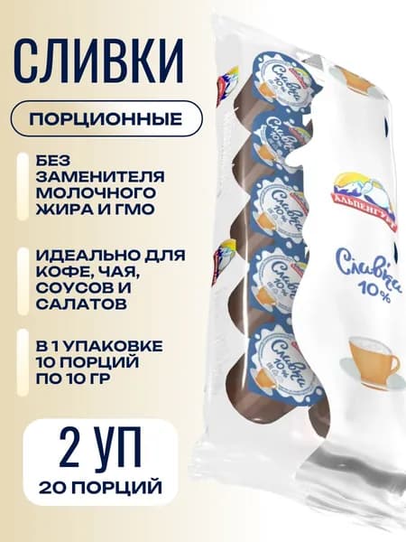 Сливки Альпенгурт для Кофе 10% Порционные 2 упаковки (20 шт по 10 гр)