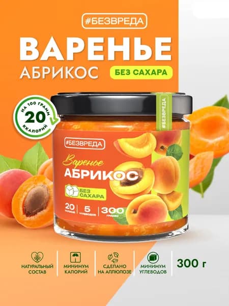 Варенье БЕЗВРЕДА абрикос, без сахара