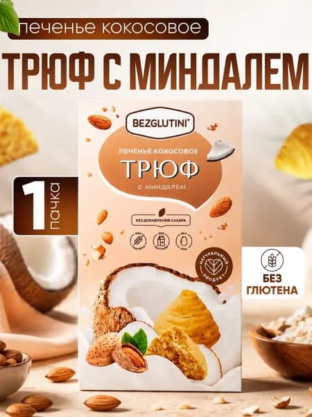 Bezglutini Печенье кокосовое Трюф с миндалем без лактозы без сахара