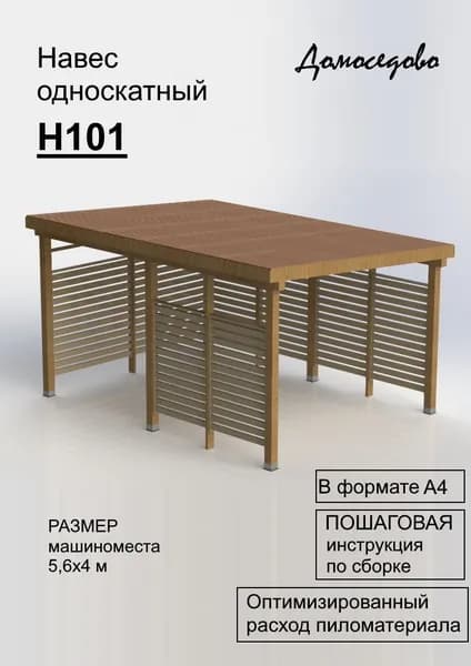 Пошаговый проект односкатного навеса Н101