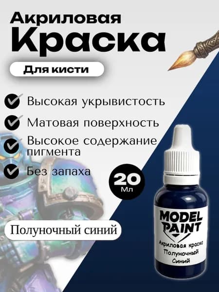 Акриловая краска для кисти Model Paint: Полуночный Синий (Midnight Blue) 20мл. Для творчества, моделизма, миниатюр, D&D, Warhammer. Для сборных моделей. Для взрослых.