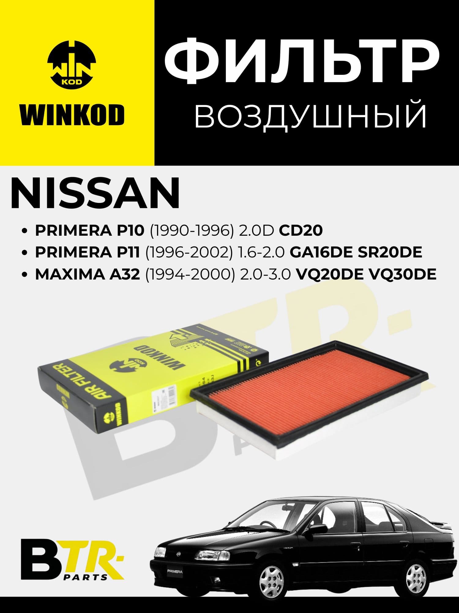 Фильтр воздушный Nissan Primera P10 (1990-1996) 2.0D CD20, Primera P11 (1996-2002) 1.6-2.0 GA16DE SR20DE, Maxima A32 (1994-2000) 2.0-3.0 VQ20DE VQ30DE, WINKOD WA2027