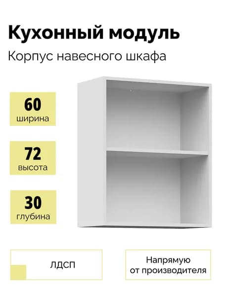 Корпус кухонного навесного шкафа, двухдверный модуль на кухню 60см - Белый