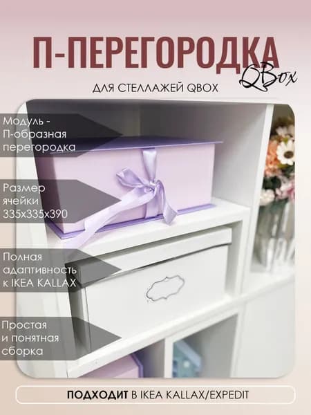 П-перегородка. Цвет белый. Вставка в стеллаж QBox, подходит в IKEA KALLAX (Икея Каллакс)
