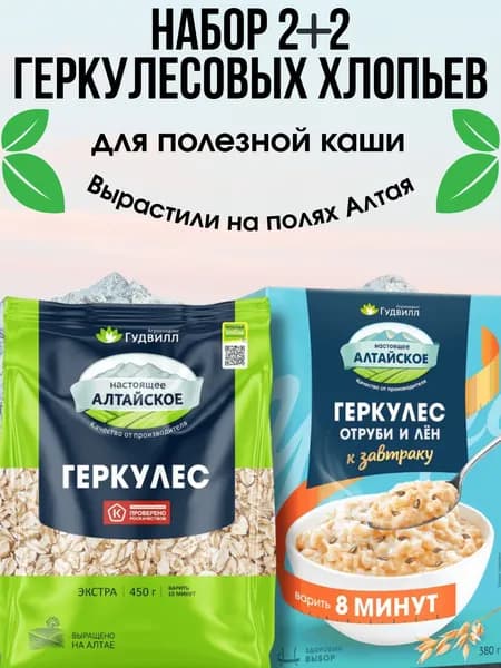 Набор 2+2 геркулесовых хлопьев с отрубями и семенами льна и в мягкой упаковке