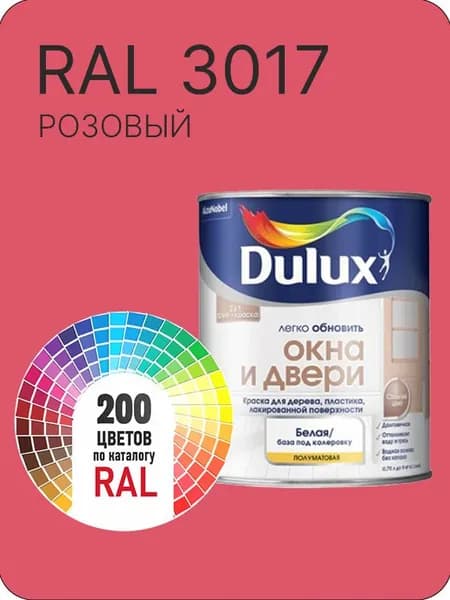 Краска Dulux Окона и Двери дерево пластик цвет розовый Ral 3017 0.8 л.
