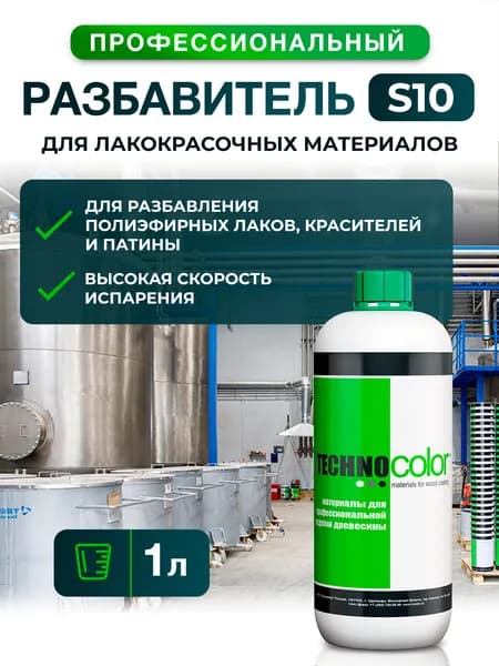 Разбавитель для лакокрасочных материалов S10 профессиональный