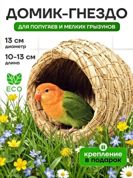 Гнездо для попугаев и птиц из соломы в клетку